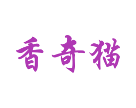 香奇猫