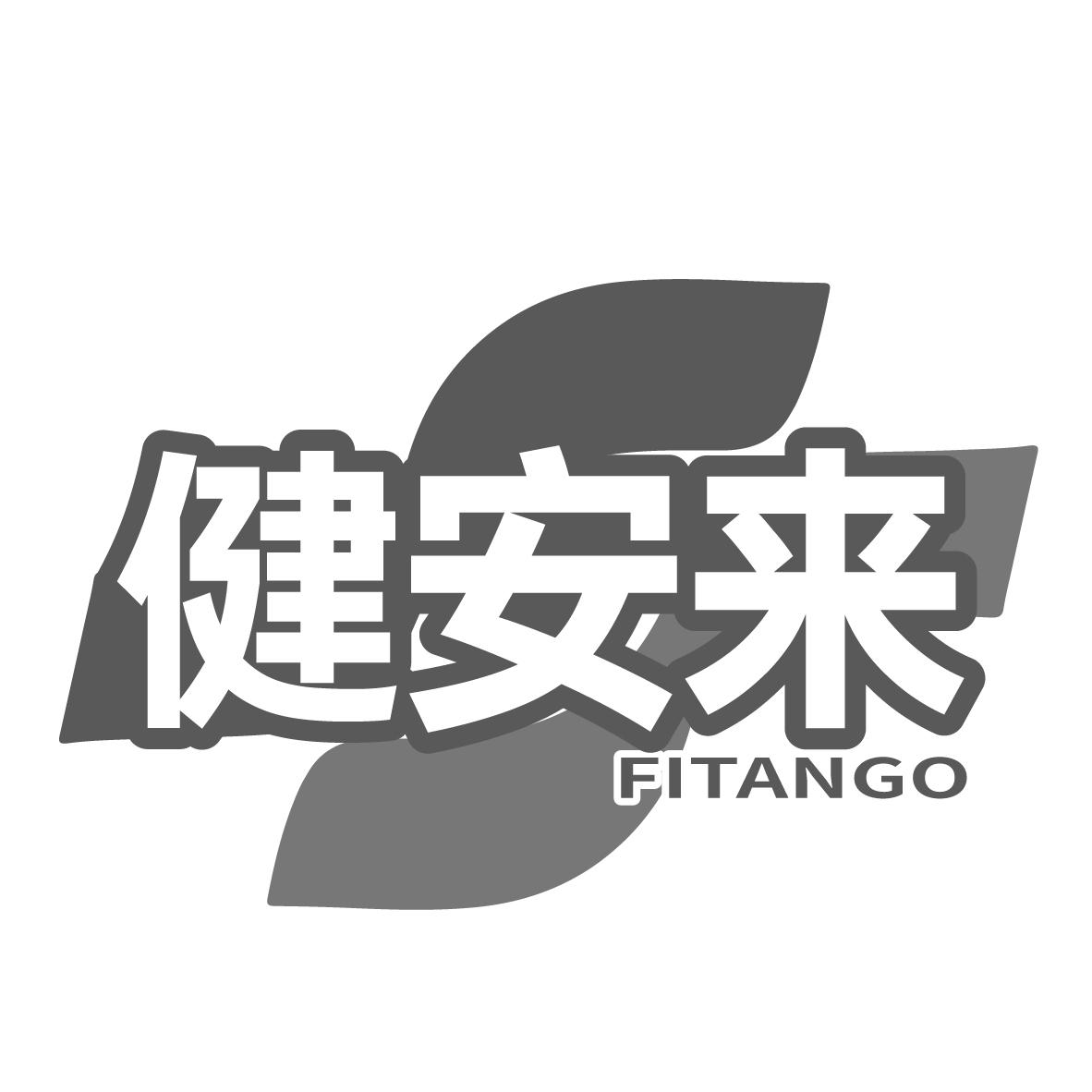 健安来 FITANGO
