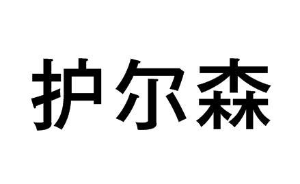 护尔森