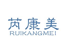 芮康美
