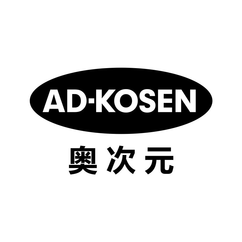 奥次元 AD-KOSEN