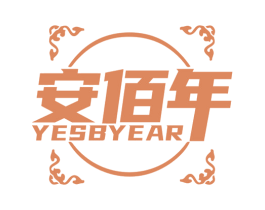 安佰年  YESBYEAR