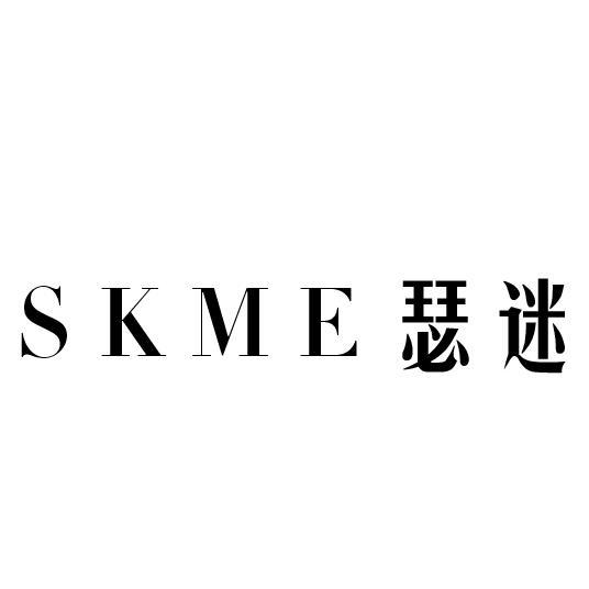 SKME 瑟迷
