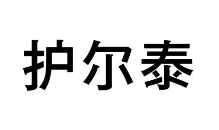 护尔泰