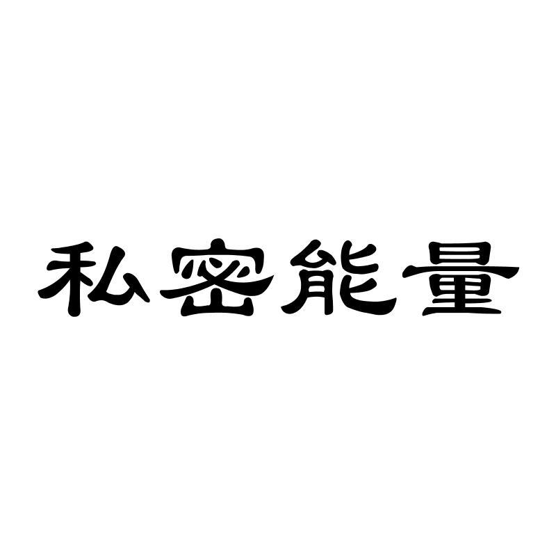 私密能量