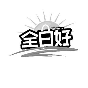 全日好 ALLDAYHOW