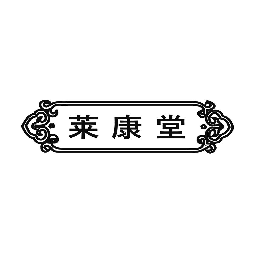 莱康堂