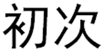 初次