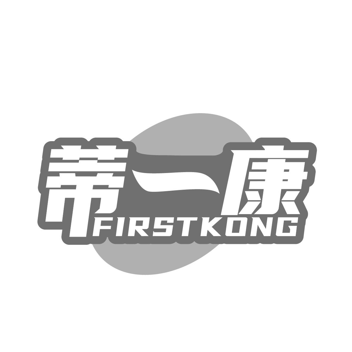 蒂一康 FIRSTKONG