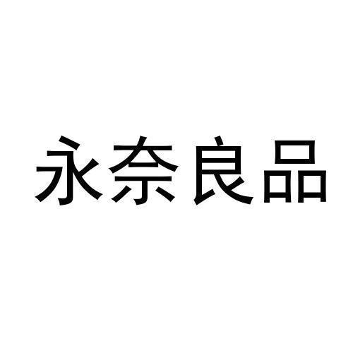 永奈良品