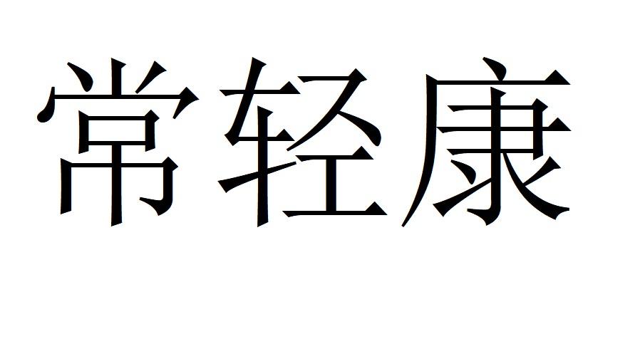 常轻康