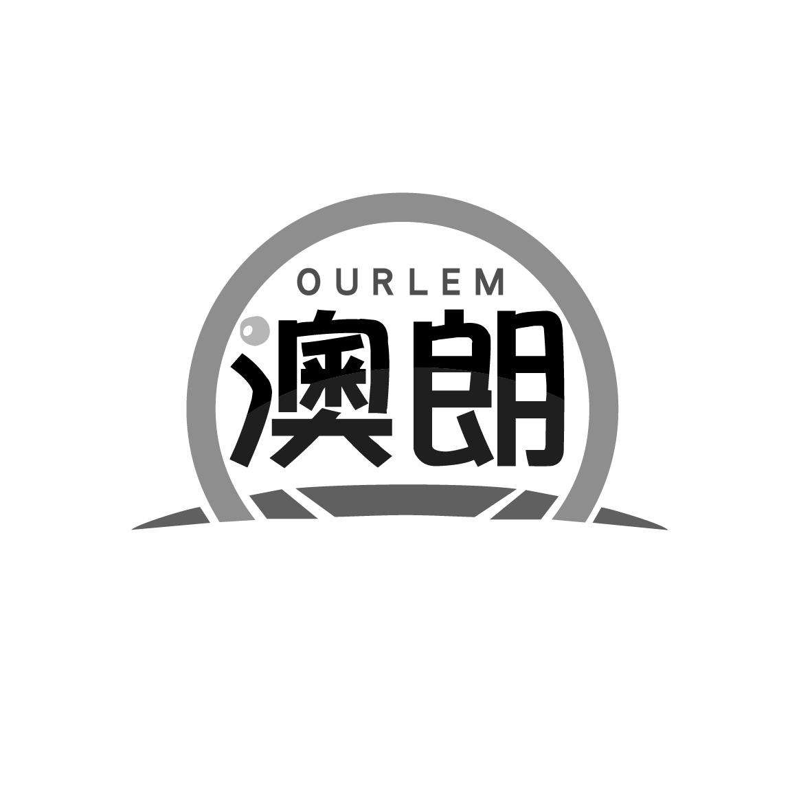 澳朗 OURLEM