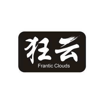 狂云  FRANTIC CLOUDS