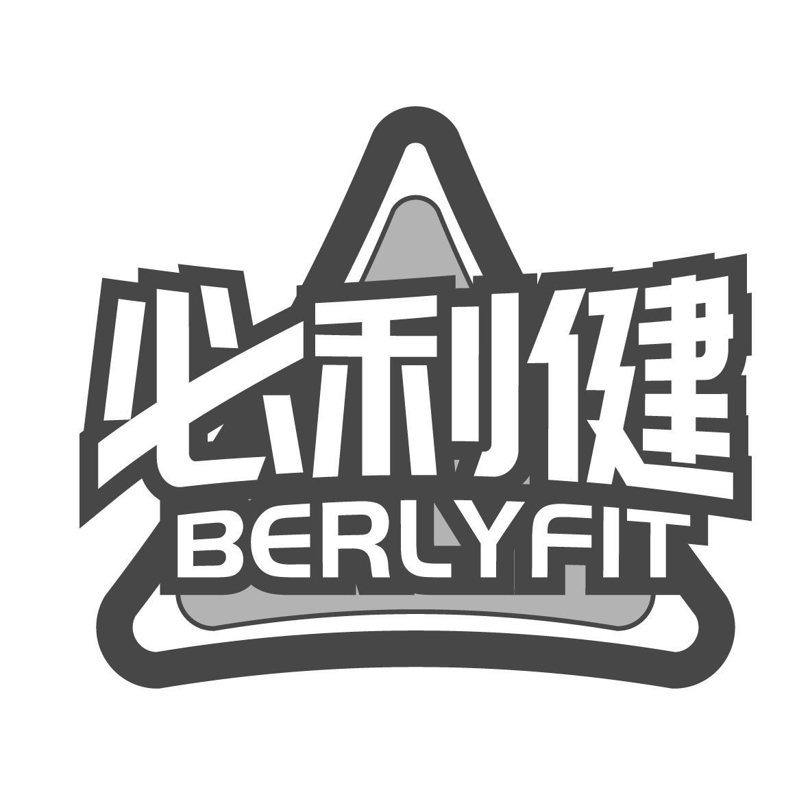 必利健 BERLYFIT