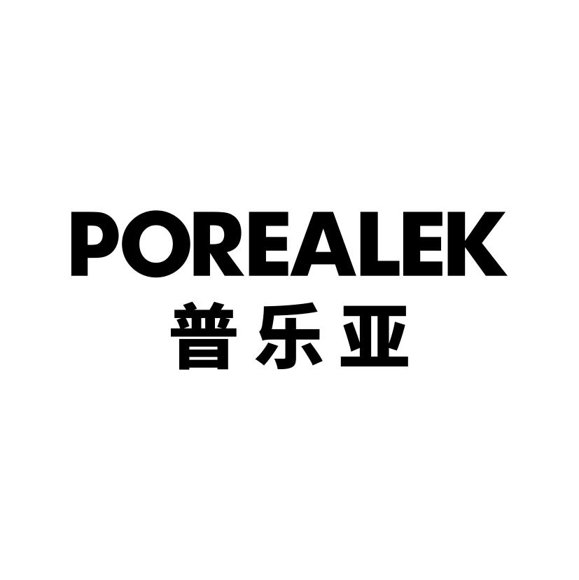 普乐亚 POREALEK