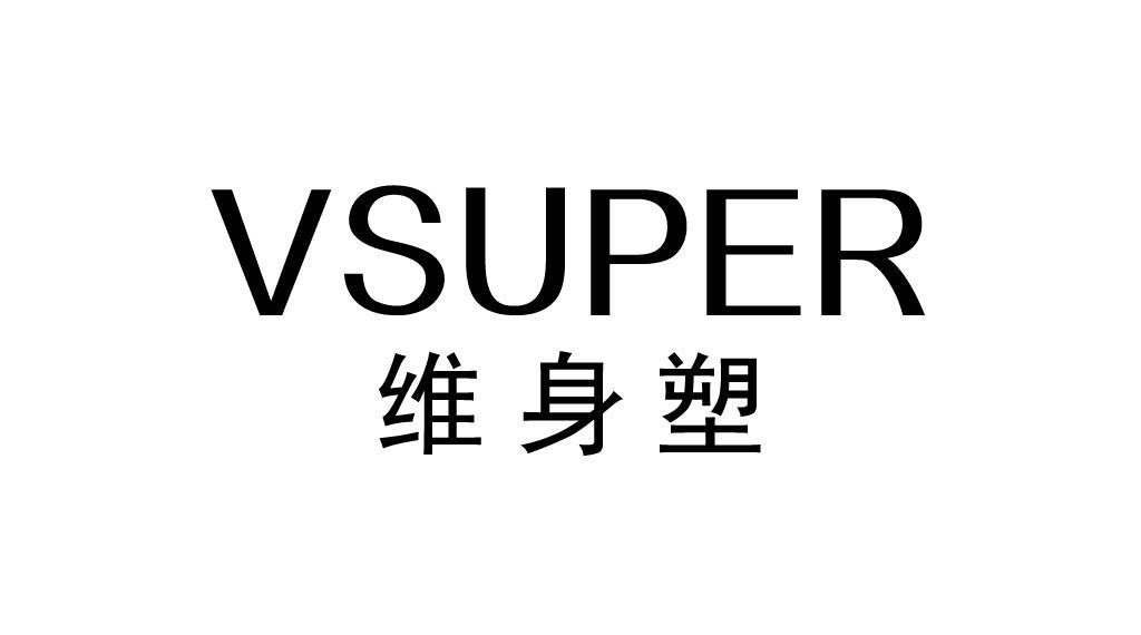 维身塑 VSUPER
