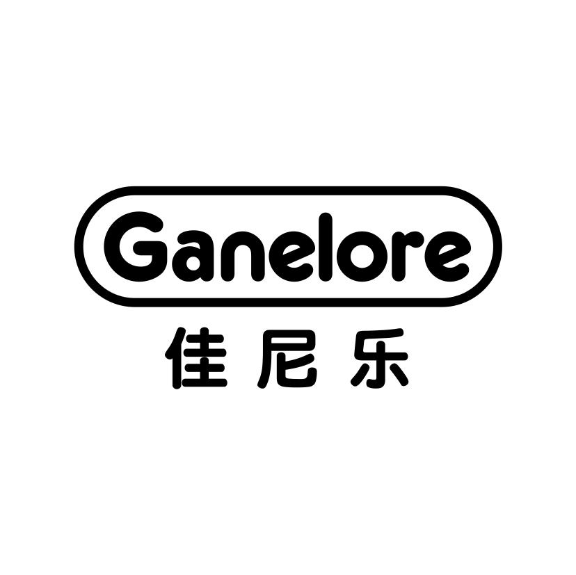 佳尼乐 GANELORE