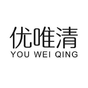 优唯清