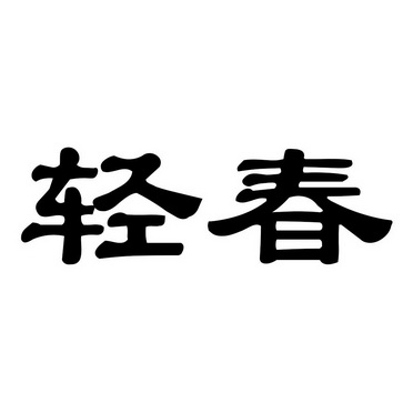 轻春