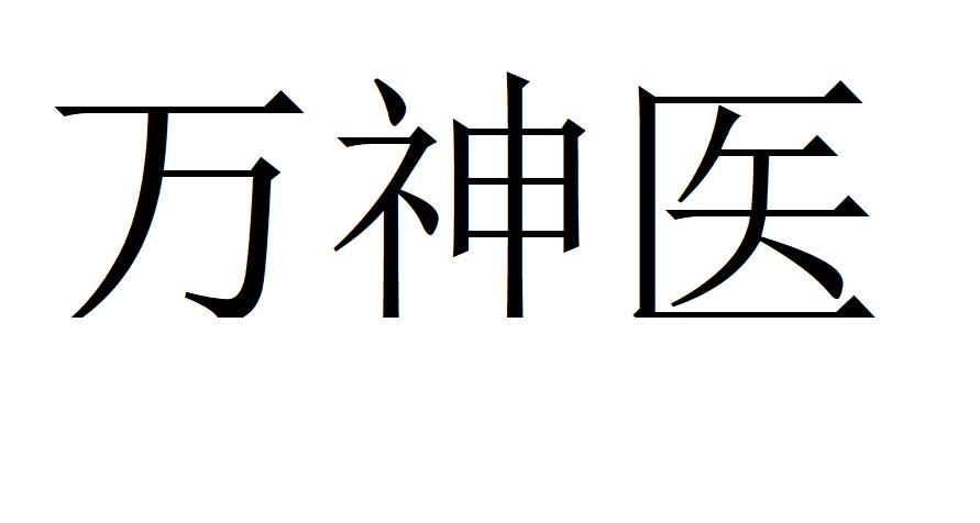 万神医