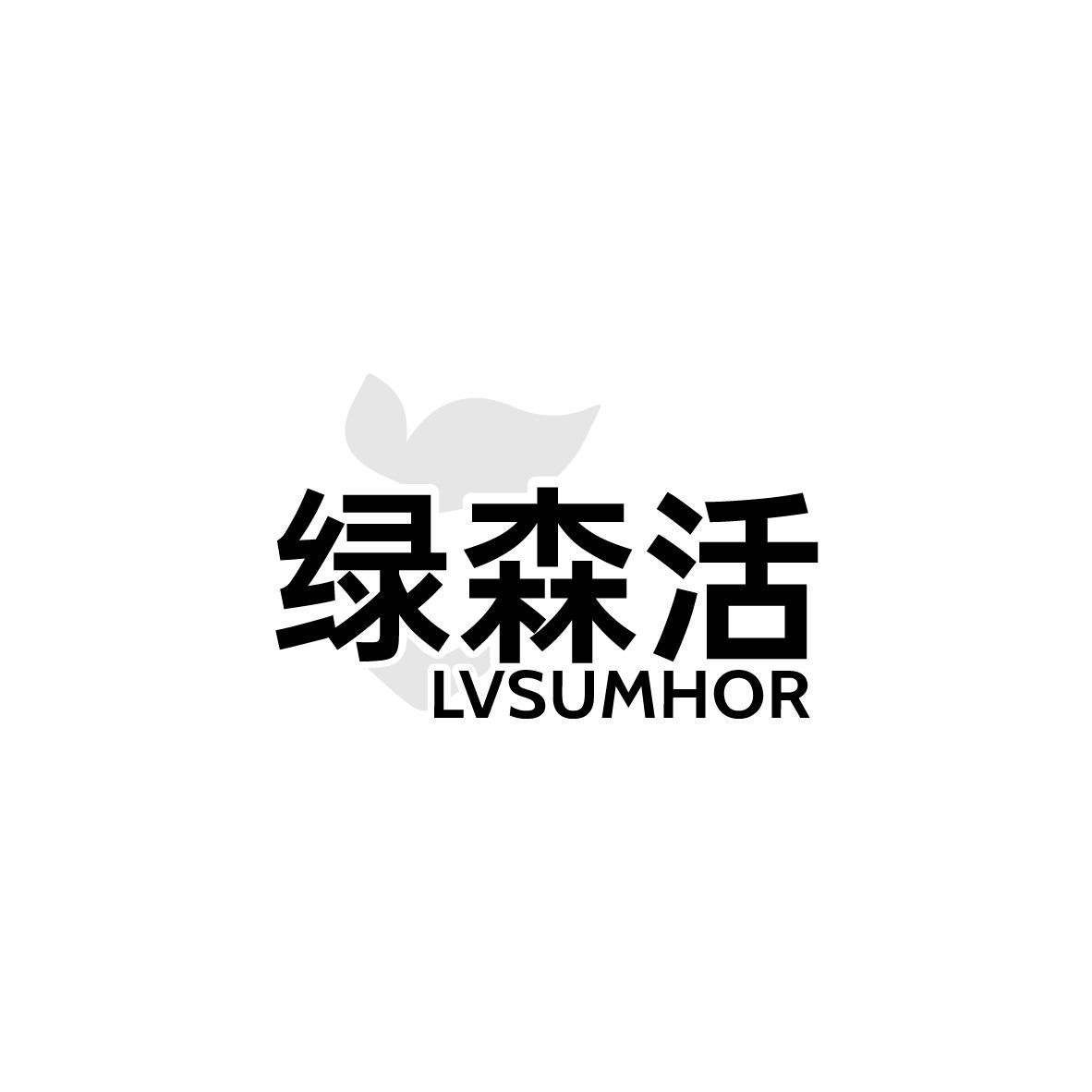 绿森活 LVSUMHOR