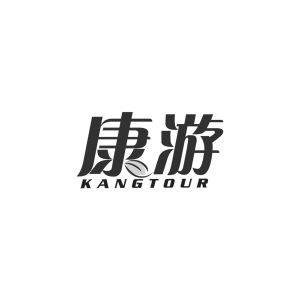 康游 KANGTOUR