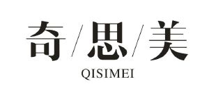 奇思美