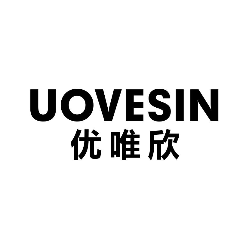 优唯欣 UOVESIN