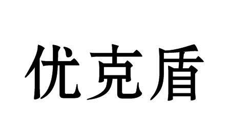 优克盾