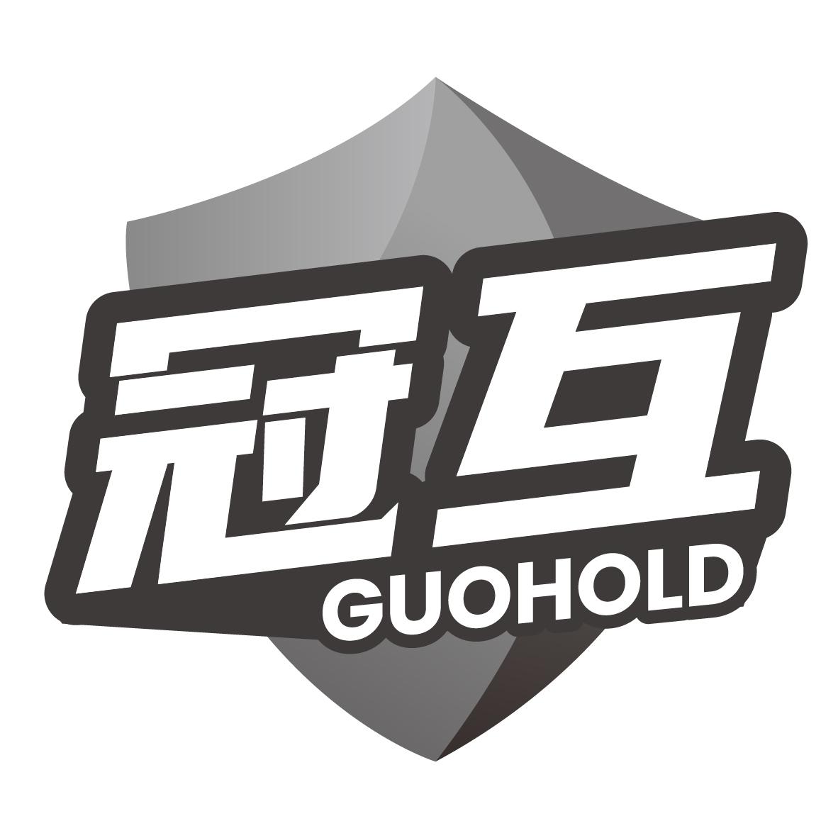 冠互 GUOHOLD