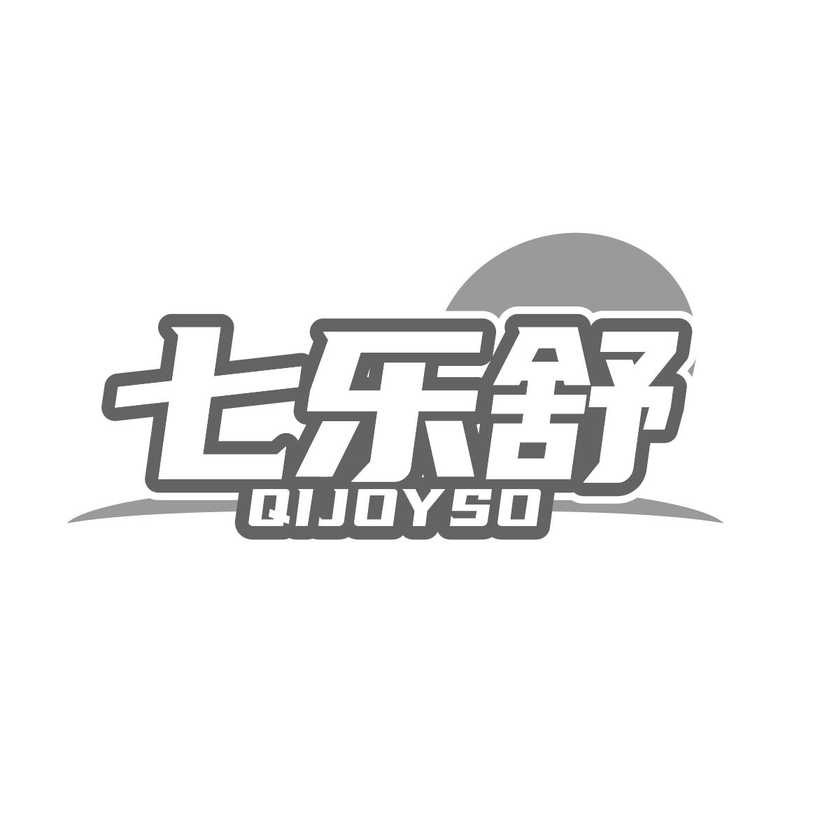 七乐舒 QIJOYSO