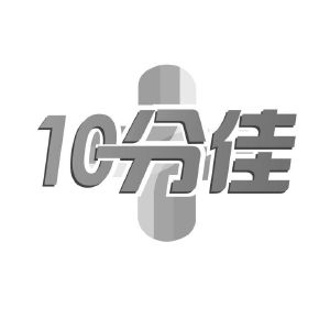 10 分佳