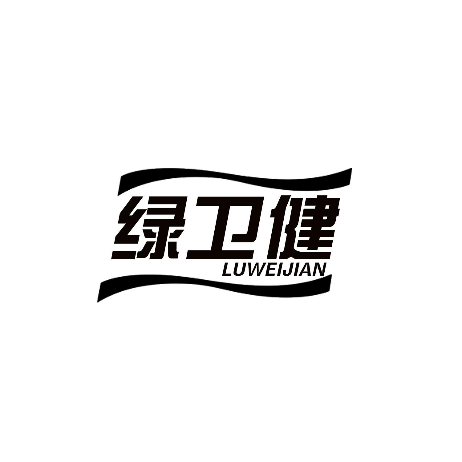 绿卫健 LUWEIJIAN