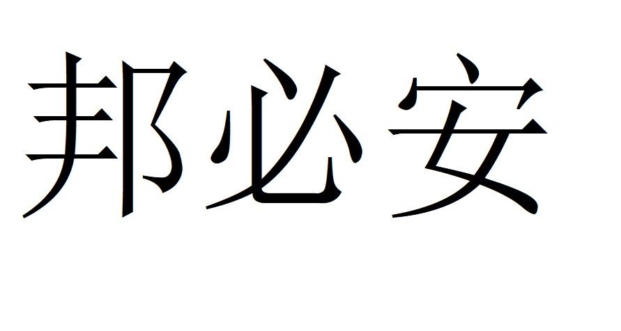 邦必安