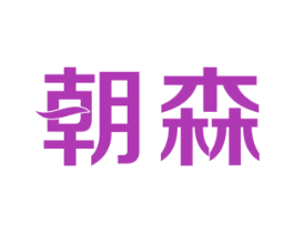 朝森