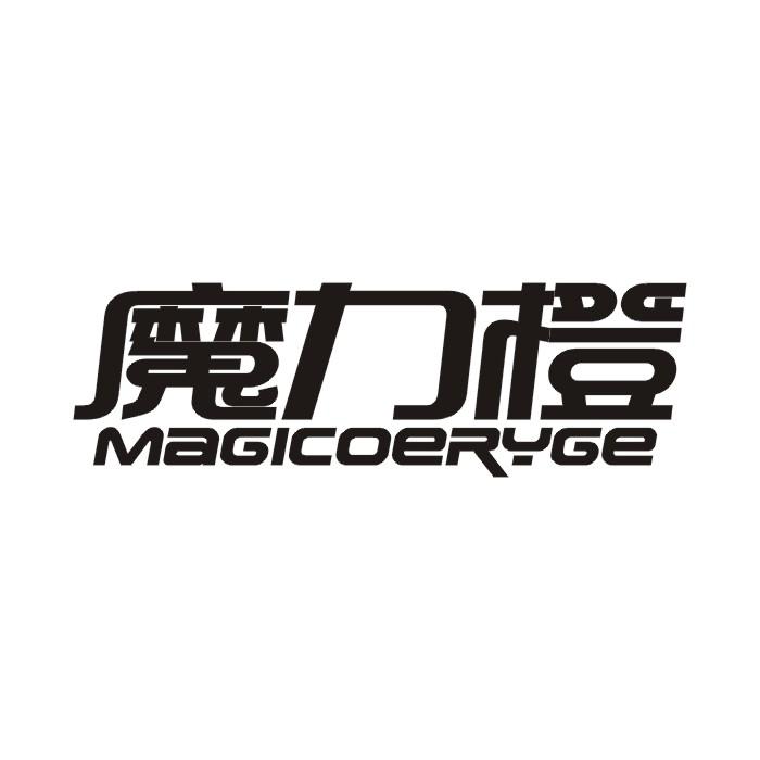魔力橙 MAGICOERYGE
