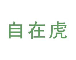 自在虎