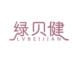 绿贝健