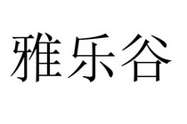 雅乐谷