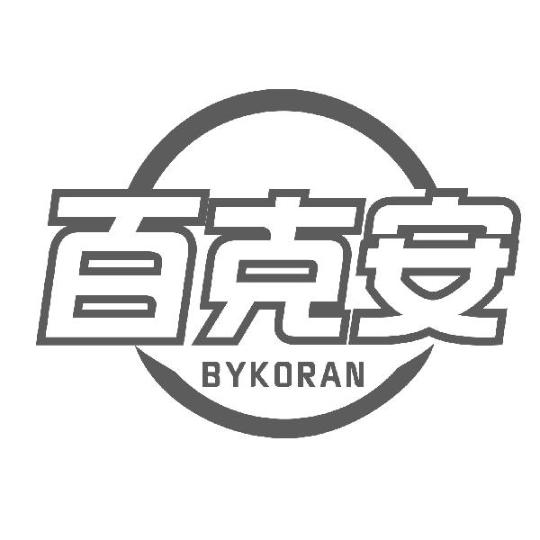 百克安 BYKORAN