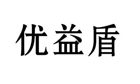 优益盾