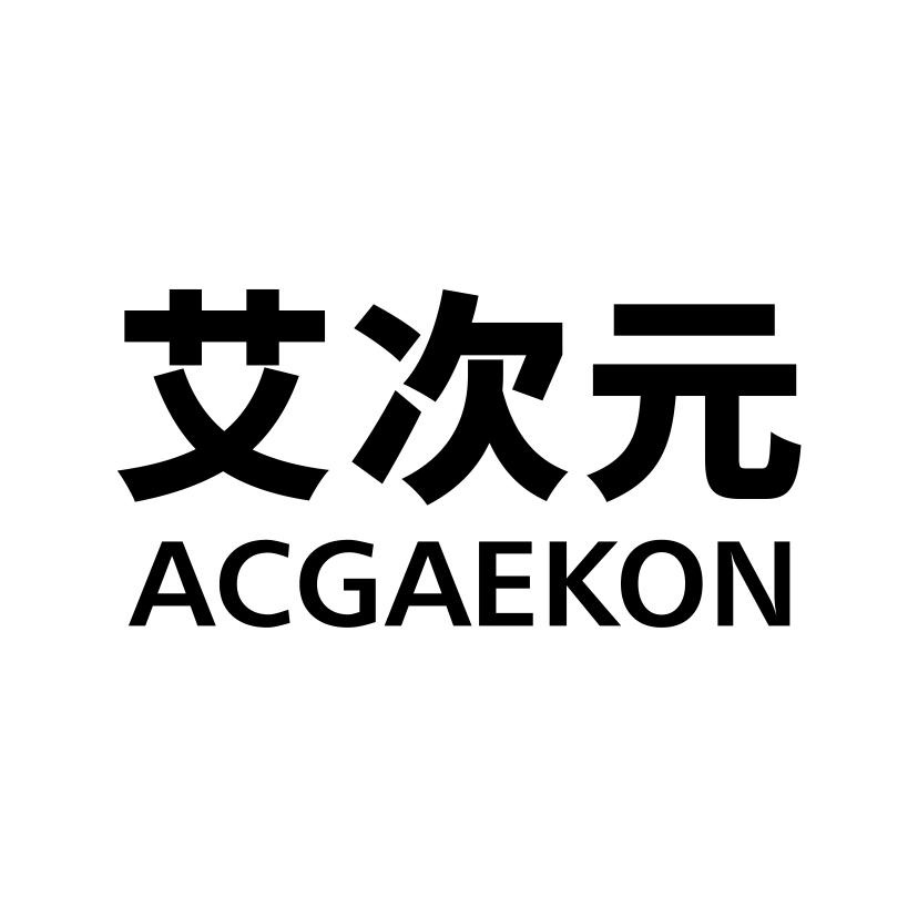 艾次元 ACGAEKON