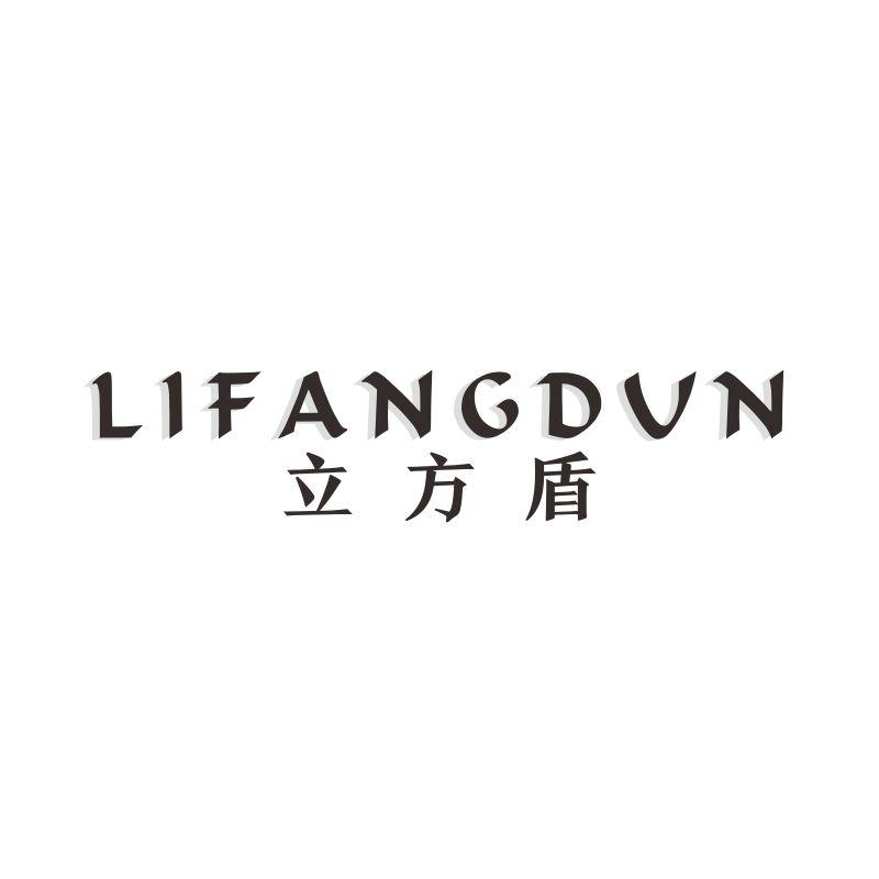 立方盾 LIFANGDVN