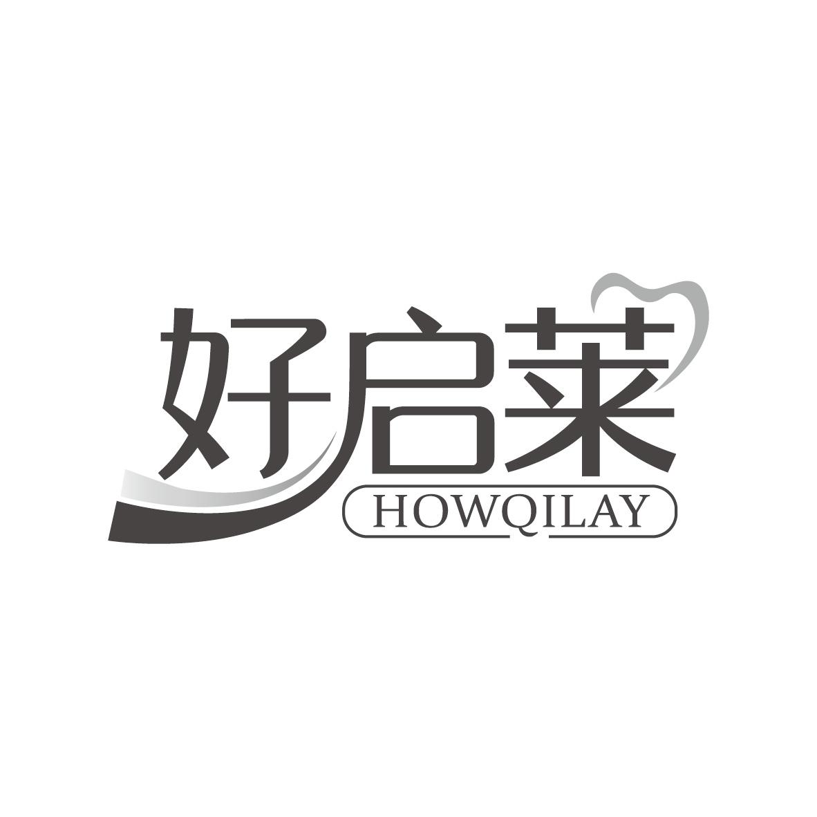 好启莱 HOWQILAY