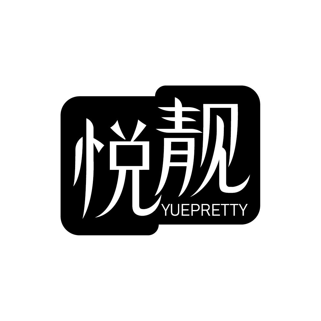 悦靓 YUEPRETTY