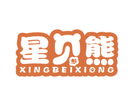 星贝熊