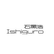 石黑浩 ISHIGURO