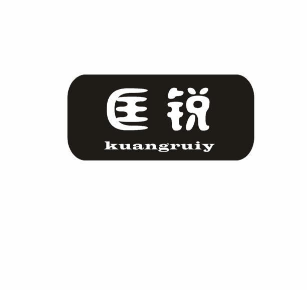 匡锐 KUANGRUIY