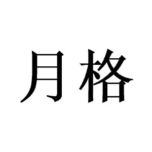 月格