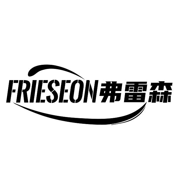 弗雷森 FRIESEON